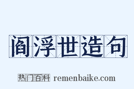 阎浮世造句是什么意思的图片